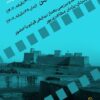 نمایش مستندهای باستان‌شناسی در سینماتک موزه هنرهای معاصر تهران