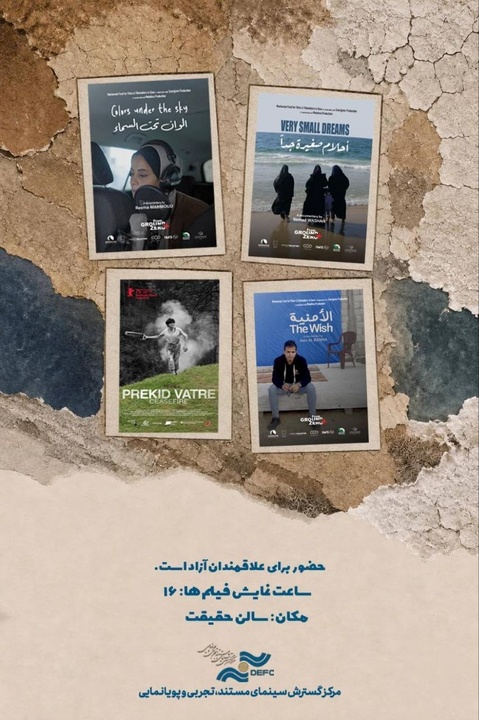 نمایش ۴ مستند خارجی در سالن حقیقت نمایش ۴ مستند خارجی در سالن حقیقت