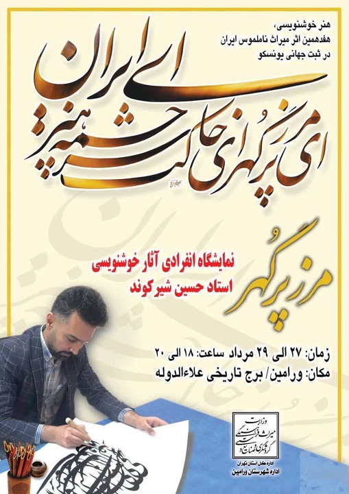 نمایشگاه خوشنویسی مرز پُرگهر در ورامین برگزار میشود نمایشگاه خوشنویسی مرز پُرگهر در ورامین برگزار میشود