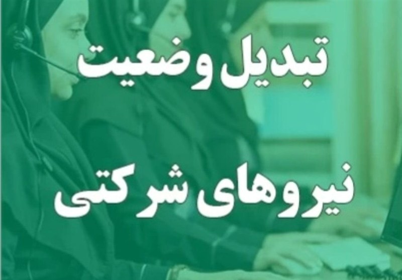 پایان امید تبدیل وضعیت نیروهای شرکتی؛ پرداخت مستقیم حقوق جایگزین شد پایان امید تبدیل وضعیت نیروهای شرکتی؛ پرداخت مستقیم حقوق جایگزین شد