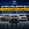 پنج محصول بهمن‌موتور از طریق مزایده به فروش می‌رسند