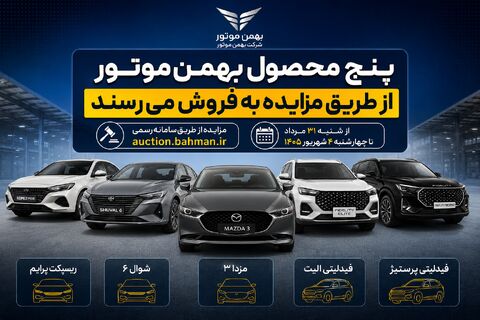 پنج محصول بهمن‌موتور از طریق مزایده به فروش می‌رسند