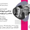 چه کسی تاریخ هنر معاصر را می‌نویسد؟؛ سومین نشست «پرسش‌های اکنون» در موزه هنرهای معاصر تهران