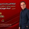 کارگاه آنلاین نمایشنامه‌نویسی با تدریس شهرام کرمی برگزار می‌شود