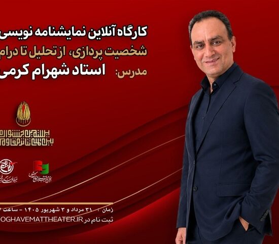 کارگاه آنلاین نمایشنامه‌نویسی با تدریس شهرام کرمی برگزار می‌شود