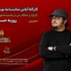 کارگاه «کارکرد و جایگاه زبان در نمایشنامه‌نویسی» با تدریس روزبه حسینی برگزار می‌شود