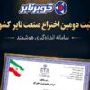 «کویرتایر» دومین اختراع صنعت تایر کشور را ثبت کرد