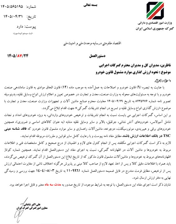 گمرک: خودروهای فاقد شناسه ارزش با اخذ تعهد ترخیص میشوند گمرک: خودروهای فاقد شناسه ارزش با اخذ تعهد ترخیص میشوند