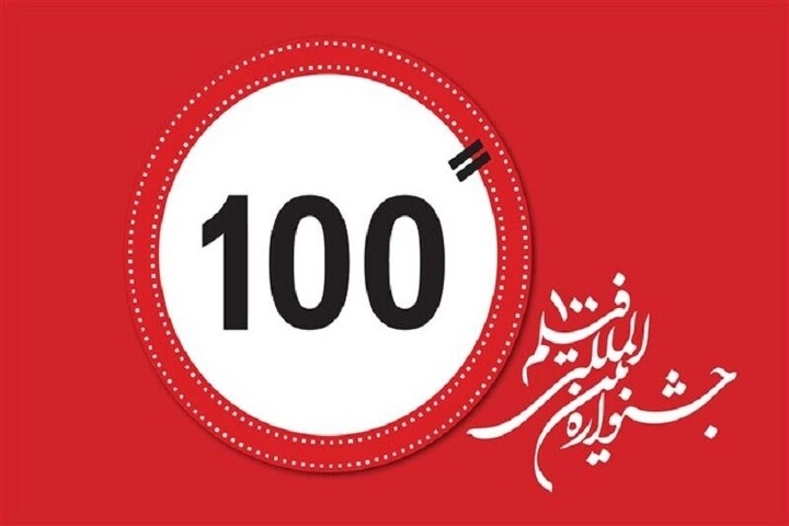 ۹ کارگاه تخصصی بین‌المللی سینما در جشنواره ۱۰۰ برگزار می‌شود/ ایجاد شبکه جهانی روایت‌گری نوین