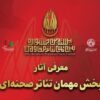 آثار بخش مهمان تئاتر صحنه‌ای بیستمین جشنواره بین‌المللی تئاتر مقاومت معرفی شدند