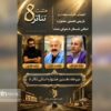 آثار راه‌یافته به اولین جشنواره تئاتر «هشت» در آبادان معرفی شدند