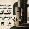 آثار راه‌یافته به مرحله نهایی نخستین جشنواره بین‌المللی تئاتر «دوستی ملل» اعلام شد