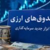 استقبال حقوقی‌ها و شرکت‌های بیمه‌ از نخستین صندوق ارزی بازار سرمایه