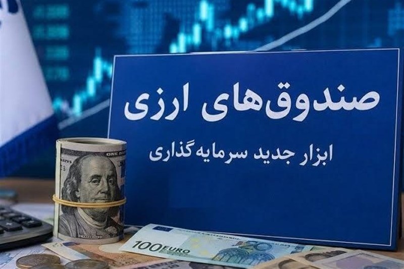 استقبال حقوقیها و شرکتهای بیمه از نخستین صندوق ارزی بازار سرمایه استقبال حقوقیها و شرکتهای بیمه از نخستین صندوق ارزی بازار سرمایه