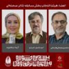 اعضای هیئت انتخاب بخش مسابقه تئاتر صحنه‌ای جشنواره تئاتر مقاومت معرفی شدند