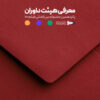 اعضای هیئت داوران جشنواره ۱۰۰ مشخص شدند