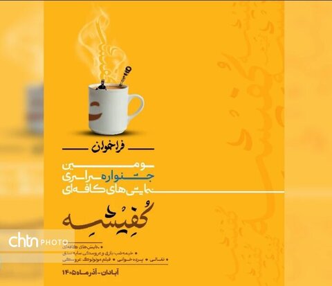 انتشار فراخوان سومین جشنواره نمایش‌های کافه‌ای آبادان