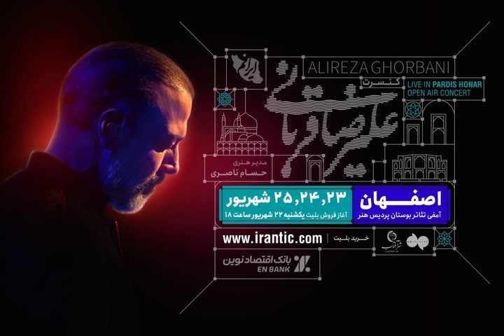 «ایرانم» علیرضا قربانی از شیراز به اصفهان رفت/ بلیتفروشی از امشب «ایرانم» علیرضا قربانی از شیراز به اصفهان رفت/ بلیتفروشی از امشب