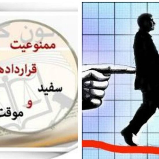 بحران امنیت شغلی در سایه قراردادهای موقت