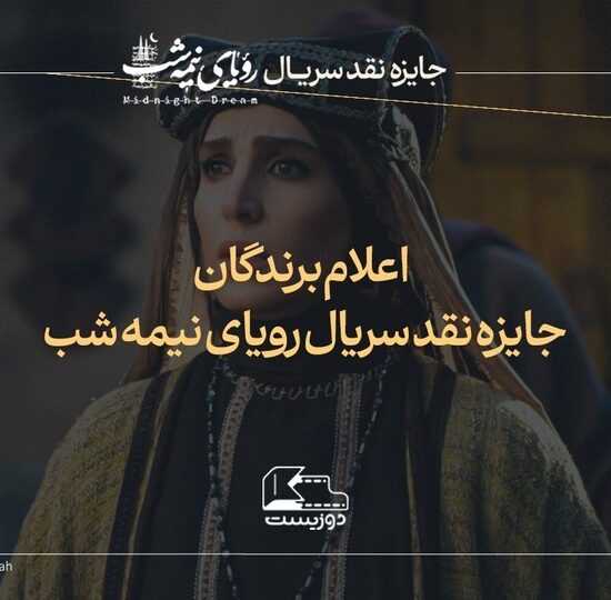 برگزیدگان پویش نقدنویسی سریال «رویای نیمه‌شب» معرفی شدند