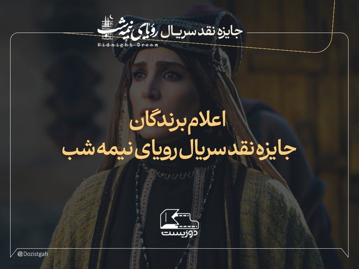 برگزیدگان پویش نقدنویسی سریال «رویای نیمهشب» معرفی شدند برگزیدگان پویش نقدنویسی سریال «رویای نیمهشب» معرفی شدند