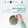 تجلیل از کسب‌وکارهای خلاق حامی بانوان 