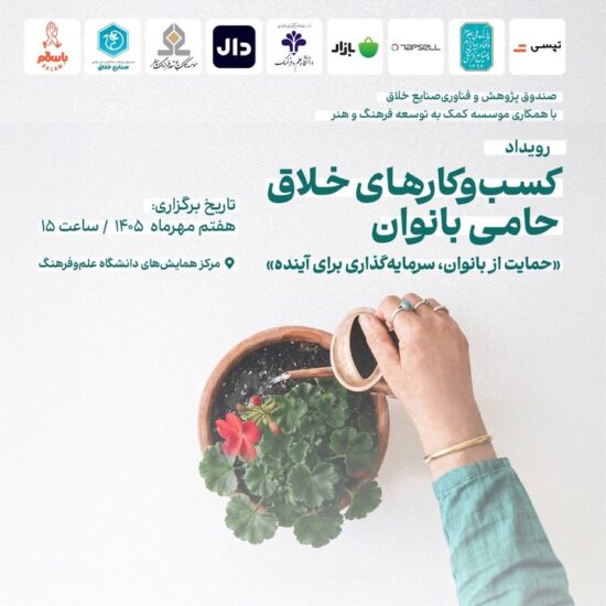 تجلیل از کسب‌وکارهای خلاق حامی بانوان 