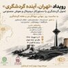 «تهران، آینده گردشگری» مسیر ورود پایتخت به گردشگری هوشمند را ترسیم می‌کند