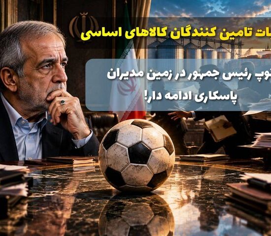 توپ رئیس‌جمهور در زمین مدیران؛ پاسکاری ادامه دار، اعتماد در غبار!