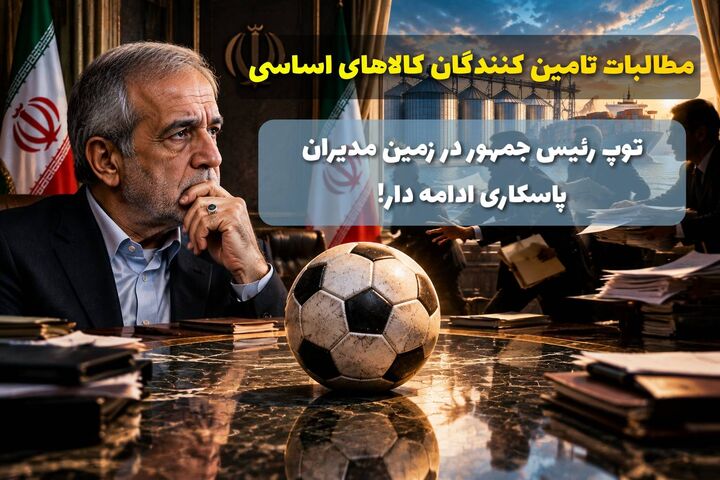 توپ رئیسجمهور در زمین مدیران؛ پاسکاری ادامه دار، اعتماد در غبار! توپ رئیسجمهور در زمین مدیران؛ پاسکاری ادامه دار، اعتماد در غبار!