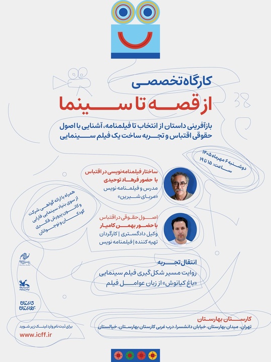 ثبت نام کارگاه‌ آموزشی «از قصه تا سینما» در جشنواره کودک/ انتقال تجربه یک اقتباس سینمایی