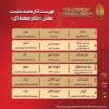 جدول هفتگی «تئاتر صحنه‌ای» بیستمین جشنواره بین‌المللی تئاتر مقاومت