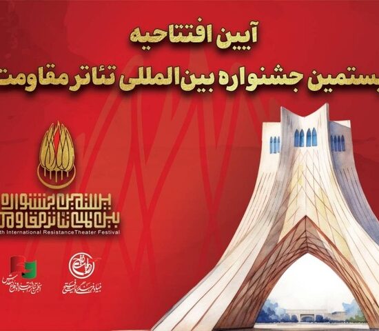 جزئیات آیین افتتاحیه بیستمین جشنواره بین‌المللی تئاتر مقاومت اعلام شد