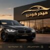 خرید اقساطی خودرو با شرایط ویژه در حیدر خودرو پارسیان