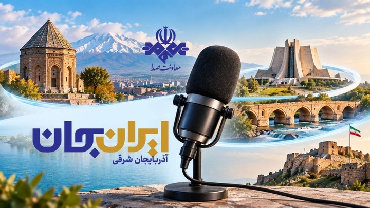 رادیو روایتگر ظرفیتها و زیباییهای دیار آذربایجان در «ایران جان» رادیو روایتگر ظرفیتها و زیباییهای دیار آذربایجان در «ایران جان»
