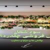 سود ودرآمد شغل گل‌فروشی و چالش ها و مزایا بازار گل