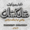 «شاه‌کشان؛ روایتی نو از یک تراژدی» مهرماه روی صحنه می‌رود/ رونمایی از لوگو