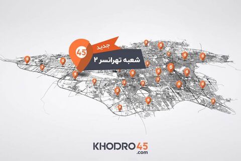 شبکه شعب خودرو۴۵ به ۷۸ شعبه رسید شبکه شعب خودرو۴۵ به ۷۸ شعبه رسید