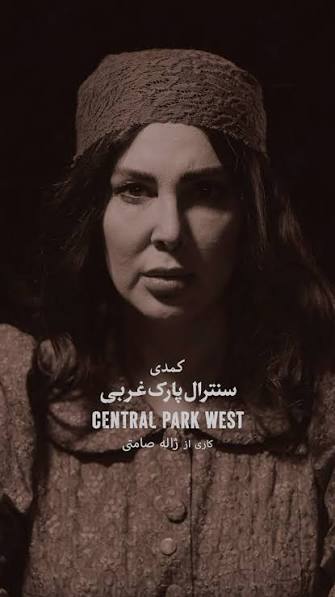 صحنه این روزهای تئاتر، پر ازچهره های آشنا کمدی «سنترال پارک غربی» با«ژاله صامتی،لیلا بلوکات،ایرج سنجری،نادر فلاح،نیاز سنجری» #بازیگر از «۳۰مردادماه»«تماشاخانه ایرانشهر»«۲۱:۱۵» «بلیط فروشی آغاز شده است» «کارگردان،تهیه کننده : ژاله صامتی» «نوشته : وودی آلن» . 🟡طراحی پوستر :