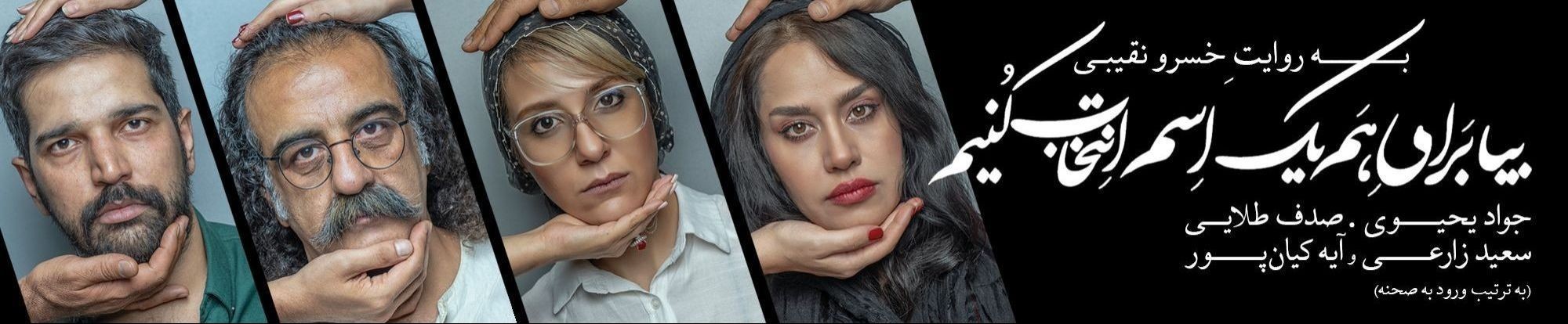 صحنه این روزهای تئاتر، پر ازچهره های آشنا تیوال نمایش بیا برای هم یک اسم انتخاب کنیم