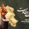 «صدای مقاومت»؛ روایت ایستادگی مردم ایران در قاب رادیو/ مراسم «صدای مقاومت» ویژه هفته دفاع‌مقدس برگزار می‌شود