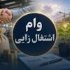 ضرورت اصلاح فوری بخشنامه سقف تسهیلات فردی وام اشتغال