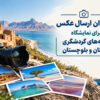 فراخوان ارسال عکس برای نمایشگاه جاذبه‌های گردشگری سیستان و بلوچستان