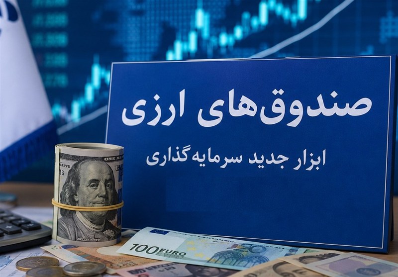 مجوز پذیره‌نویسی نخستین صندوق ارزی صادر شد
