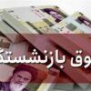 مدیریت هوشمندانه معوقات بازنشستگان
