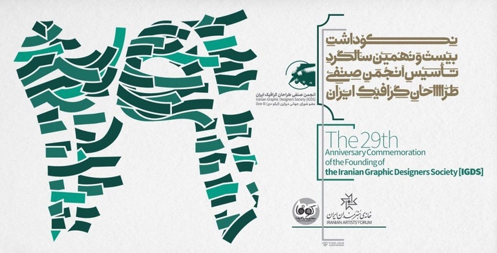 مراسم بیستونهمین سالگرد تأسیس انجمن صنفی طراحان گرافیک ایران برگزار میشود/ بررسی راهکارهای برونرفت از بحرانهای مختلف طراحی گرافیک در یک پنل تخصصی مراسم بیستونهمین سالگرد تأسیس انجمن صنفی طراحان گرافیک ایران برگزار میشود/ بررسی راهکارهای برونرفت از بحرانهای مختلف طراحی گرافیک در یک پنل تخصصی