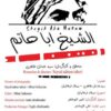 مستند «الشیخ ابا حاتم»؛ روایتی از تقابل یک مرد با مشکلات دیگران