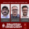 معرفی داوران بخش مسابقه تئاتر صحنه‌ای بیستمین جشنواره بین‌المللی تئاتر مقاومت
