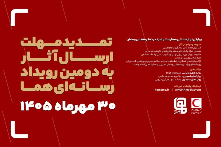 مهلت ارسال آثار به دومین رویداد رسانه‌ای «هما» تمدید شد