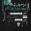 میزبانی عمارت نوفل‌لوشاتو از ۹۰ گروه نمایشنامه‌خوانی